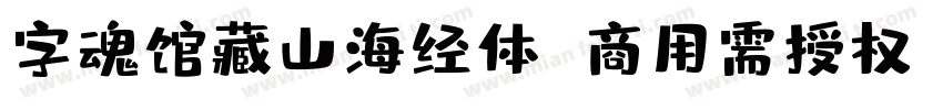 字魂馆藏山海经体 商用需授权字体转换